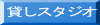 貸しスタジオ 
