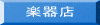 楽器店 