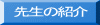 先生の紹介 