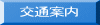 交通案内 