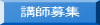 講師募集