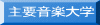 主要音楽大学
