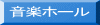 音楽ホール